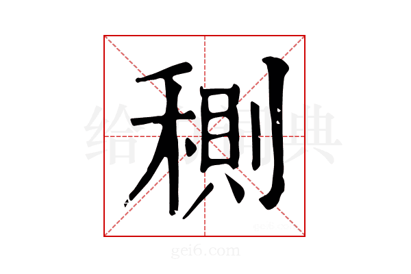 𥠉