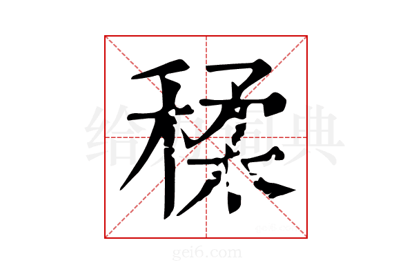 𥠊