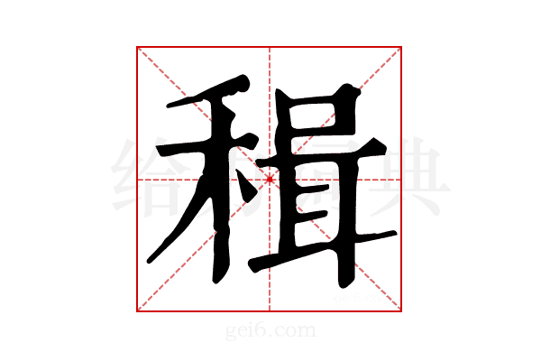 𥠋