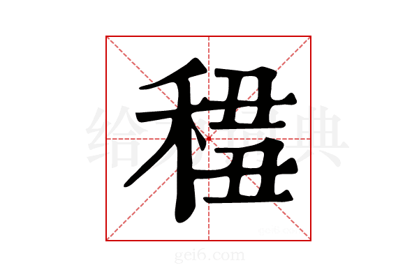 𥟷