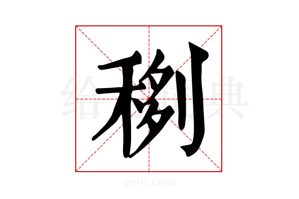 𥟻