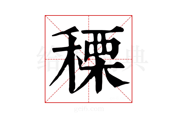 𥠲