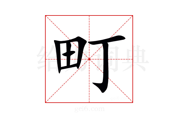 町