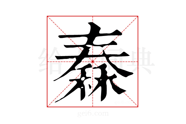 𥠼