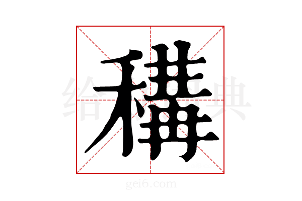 𥠾