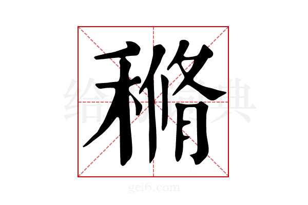𥠿