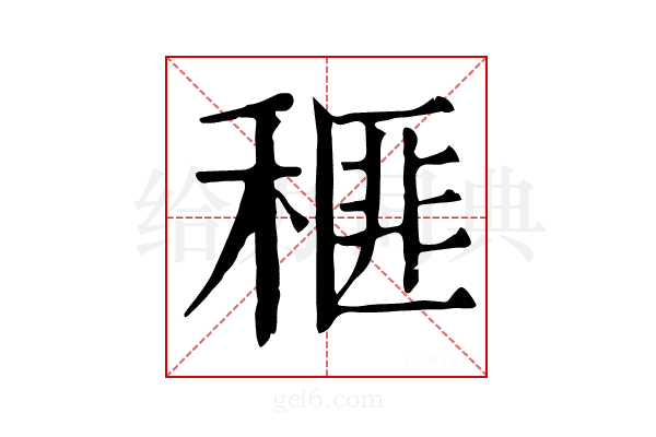𥠶