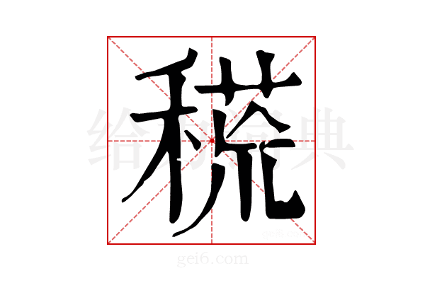 𥠸