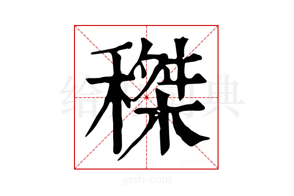 𥠹