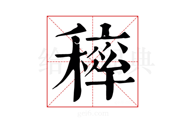 𥡢