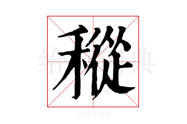 𥡬