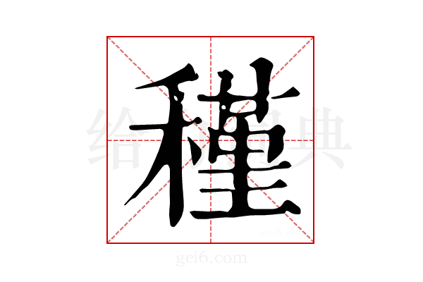 𥡣