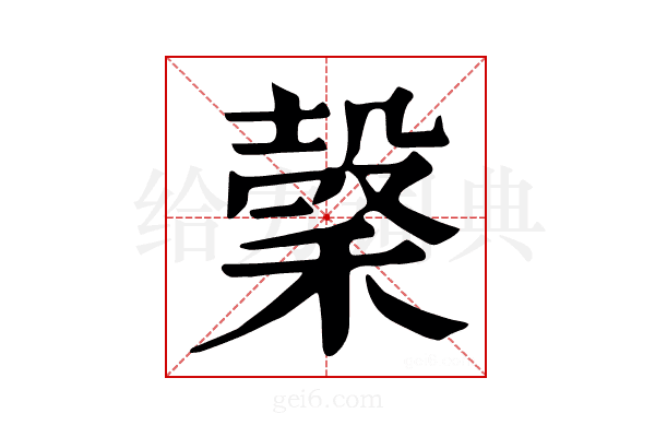 𥡛