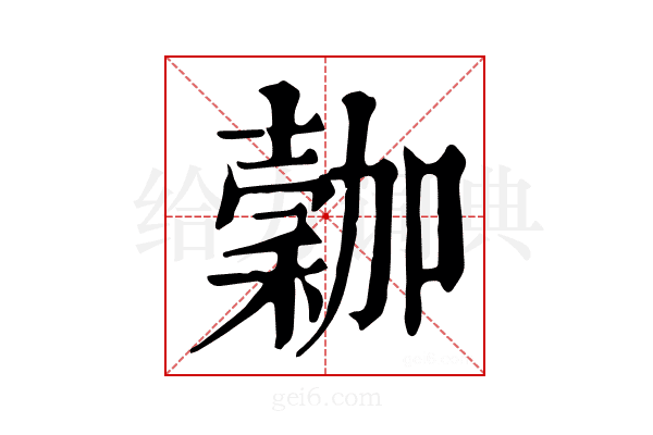 𥡮