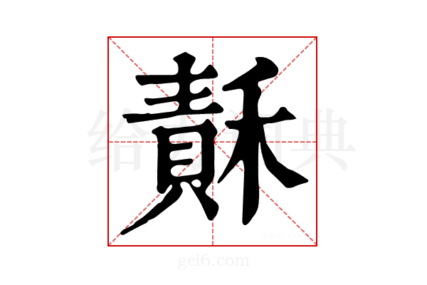𥡯