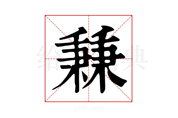 𥡝