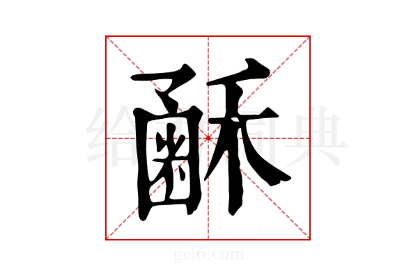 𥡰