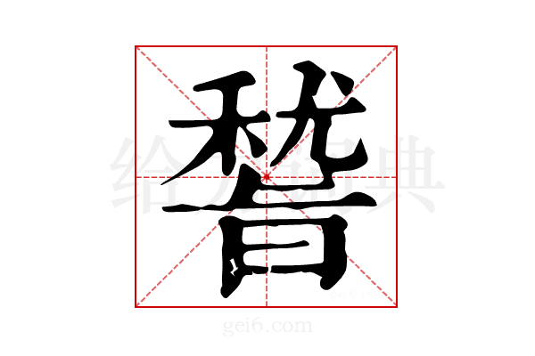 𥡞