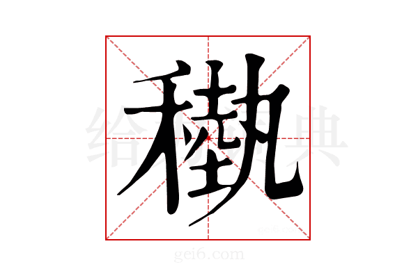 𥡩