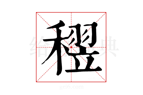 𥡪
