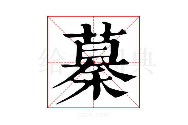 𥡡