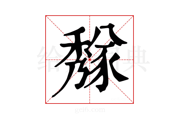 𥢁