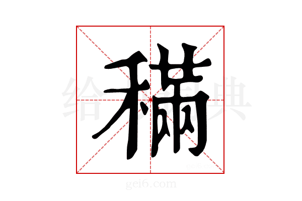 𥡹