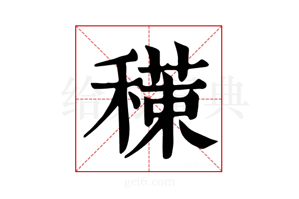 𥢇