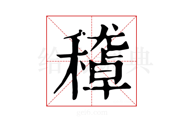 𥢔