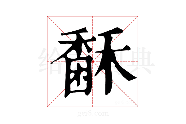 𥢖