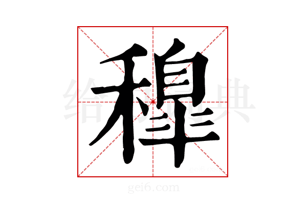 𥢐