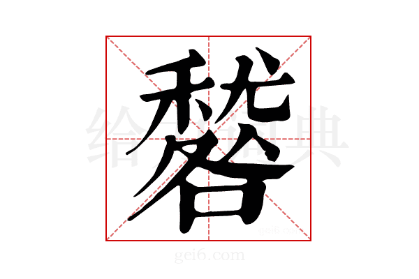 𥢑