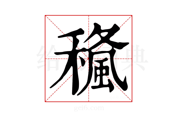 𥢓