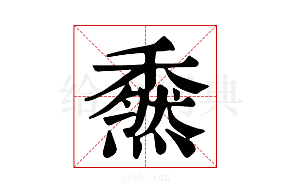 𥢯