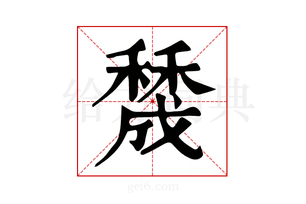 𥢲