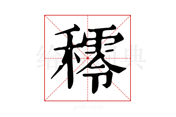 𥢴