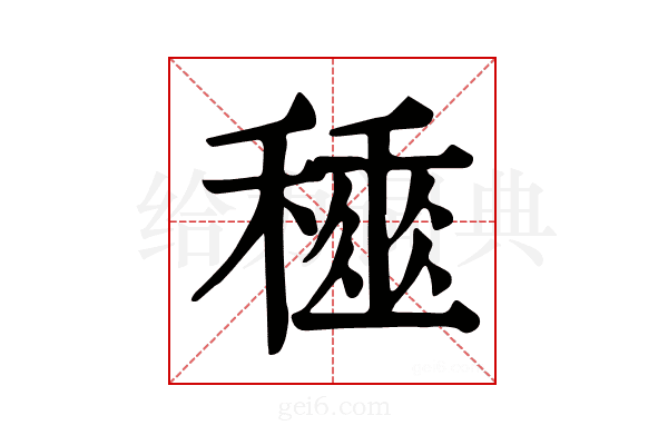 𥢰