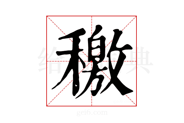 𥢹