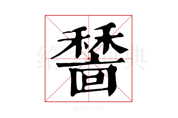 𥢺