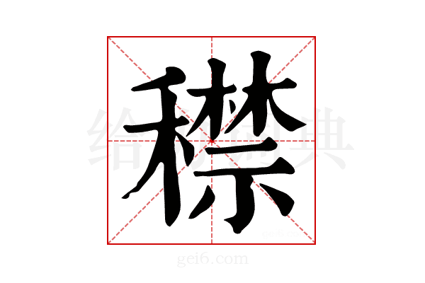 𥢻