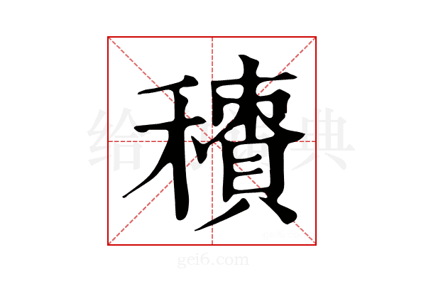𥢼
