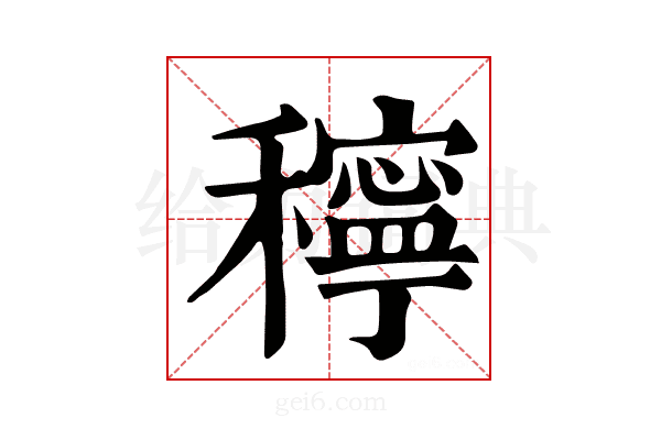 𥣗
