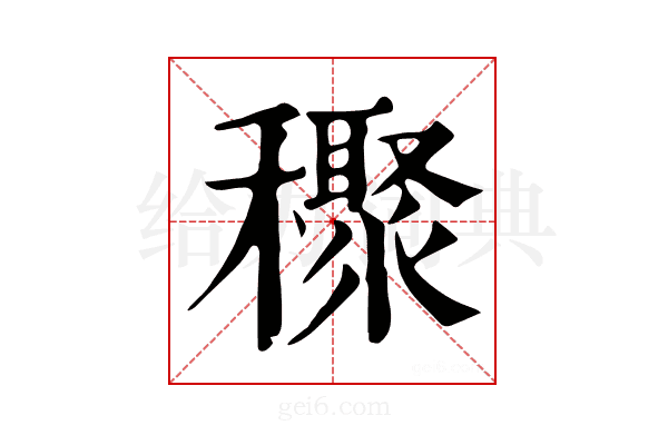 𥣙