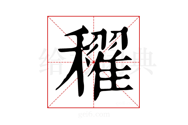 𥣞
