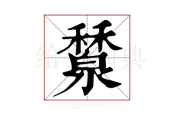 𥣤