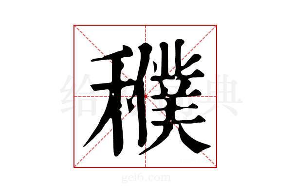 𥣜