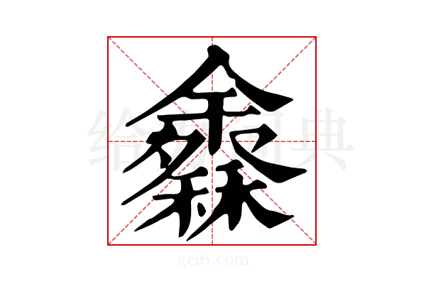 𥣠