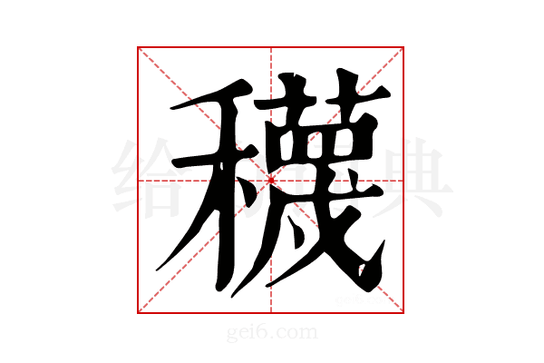 𥣫