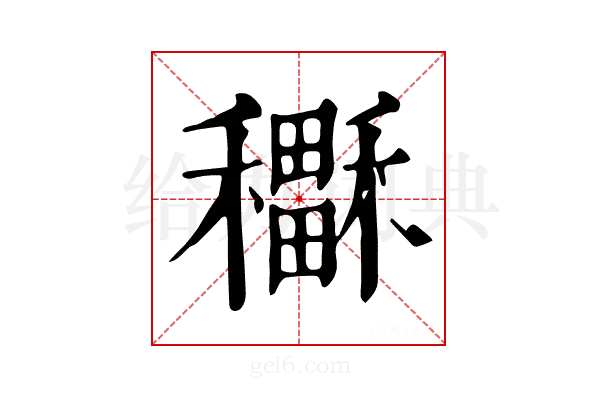 𥣲
