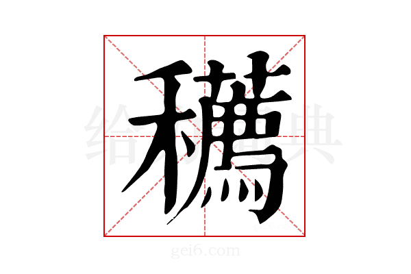 𥤆